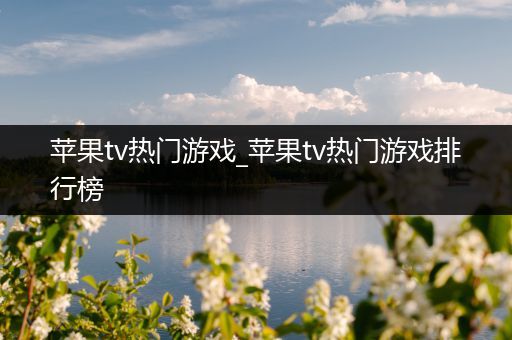 苹果tv热门游戏_苹果tv热门游戏排行榜