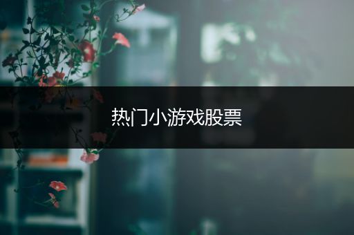 热门小游戏股票