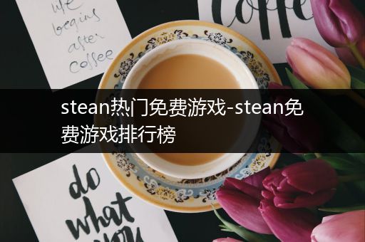 stean热门免费游戏-stean免费游戏排行榜