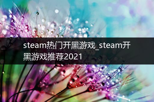 steam热门开黑游戏_steam开黑游戏推荐2021