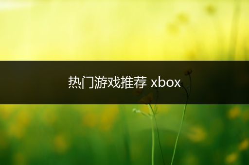 热门游戏推荐 xbox