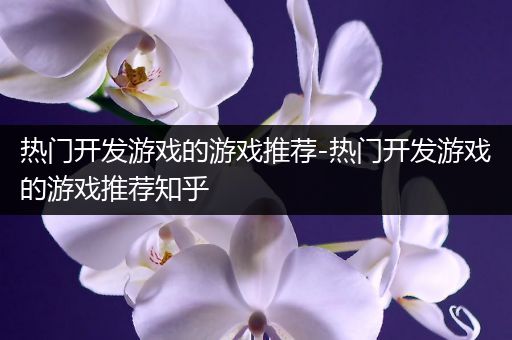 热门开发游戏的游戏推荐-热门开发游戏的游戏推荐知乎