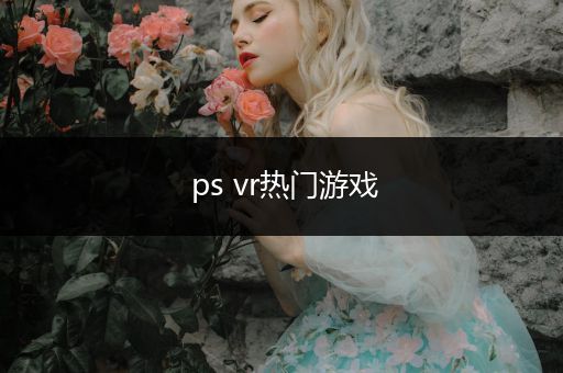 ps vr热门游戏