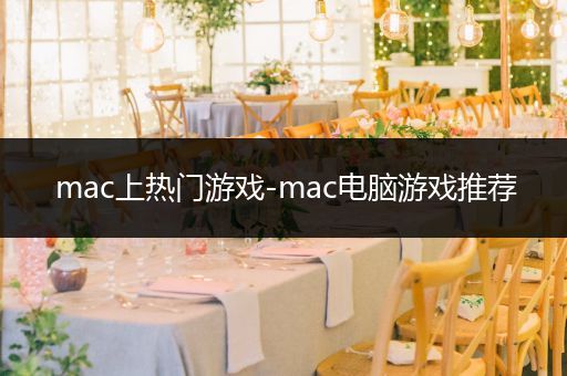 mac上热门游戏-mac电脑游戏推荐