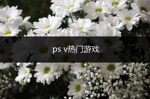 ps v热门游戏