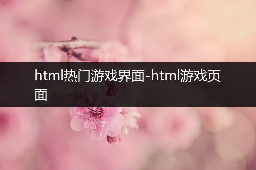 html热门游戏界面-html游戏页面