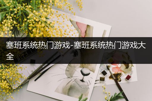 塞班系统热门游戏-塞班系统热门游戏大全