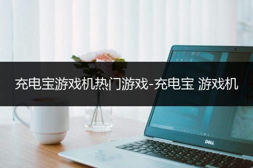 充电宝游戏机热门游戏-充电宝 游戏机