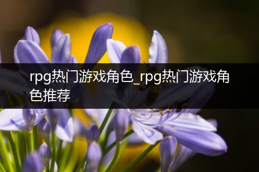 rpg热门游戏角色_rpg热门游戏角色推荐