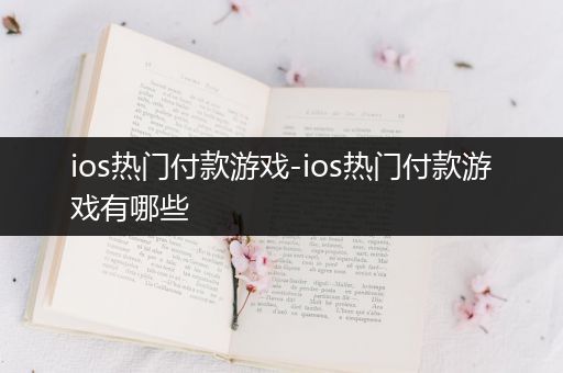 ios热门付款游戏-ios热门付款游戏有哪些