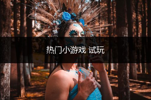 热门小游戏 试玩