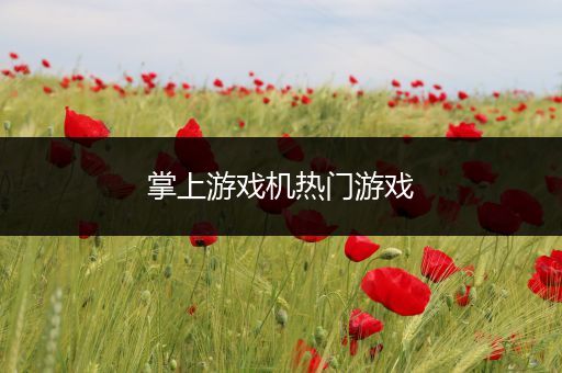 掌上游戏机热门游戏