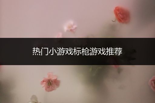 热门小游戏标枪游戏推荐