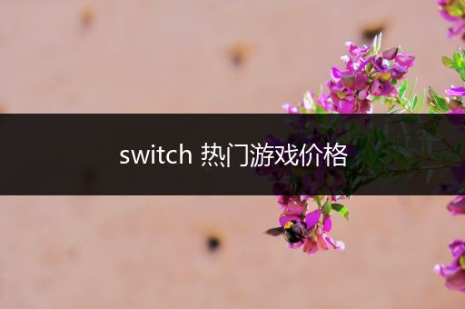 switch 热门游戏价格