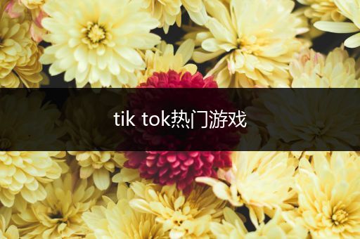 tik tok热门游戏