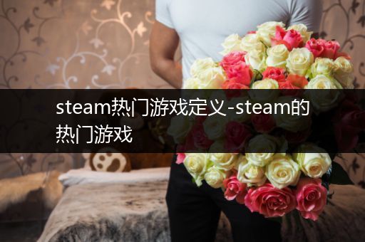 steam热门游戏定义-steam的热门游戏