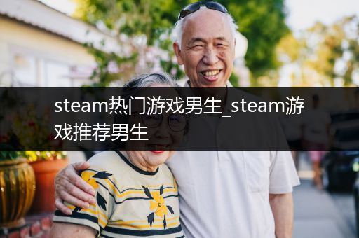 steam热门游戏男生_steam游戏推荐男生