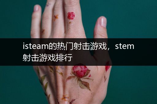 isteam的热门射击游戏，stem射击游戏排行