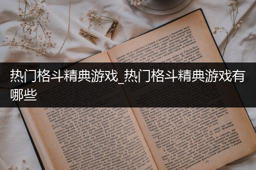 热门格斗精典游戏_热门格斗精典游戏有哪些