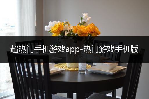 超热门手机游戏app-热门游戏手机版