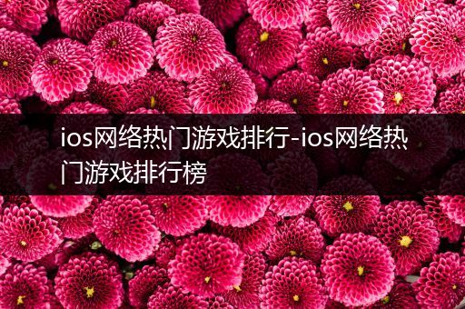 ios网络热门游戏排行-ios网络热门游戏排行榜