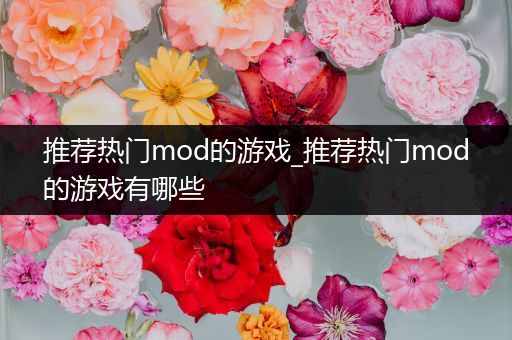 推荐热门mod的游戏_推荐热门mod的游戏有哪些