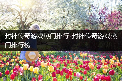 封神传奇游戏热门排行-封神传奇游戏热门排行榜