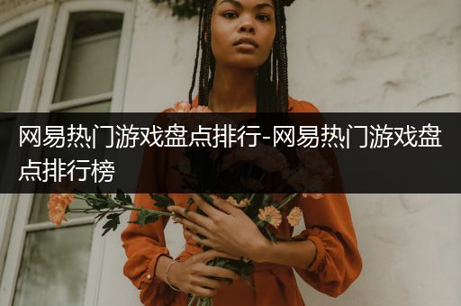 网易热门游戏盘点排行-网易热门游戏盘点排行榜