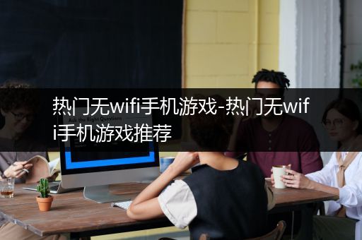 热门无wifi手机游戏-热门无wifi手机游戏推荐