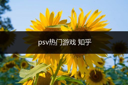 psv热门游戏 知乎