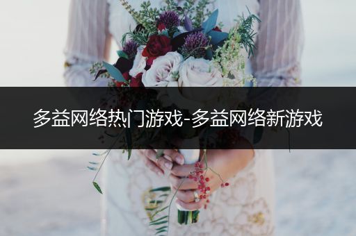 多益网络热门游戏-多益网络新游戏