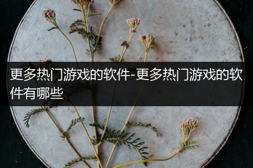 更多热门游戏的软件-更多热门游戏的软件有哪些