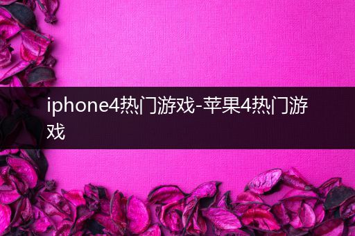 iphone4热门游戏-苹果4热门游戏