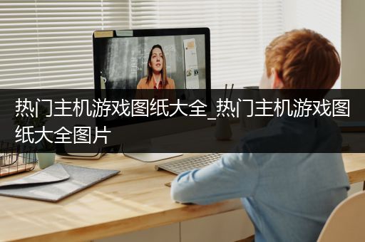 热门主机游戏图纸大全_热门主机游戏图纸大全图片