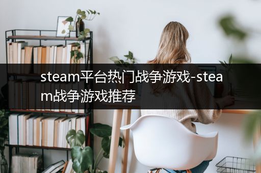 steam平台热门战争游戏-steam战争游戏推荐