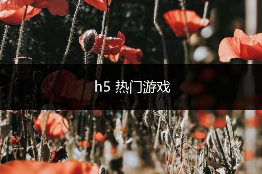 h5 热门游戏