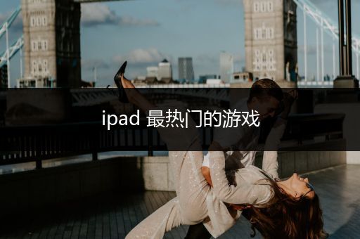 ipad 最热门的游戏