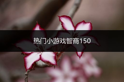 热门小游戏智商150