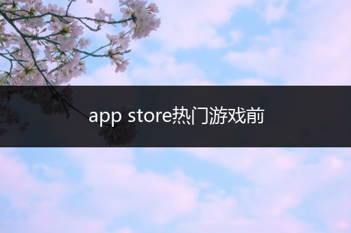 app store热门游戏前