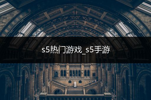 s5热门游戏_s5手游