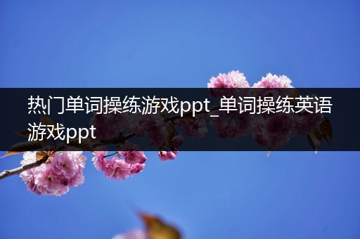 热门单词操练游戏ppt_单词操练英语游戏ppt