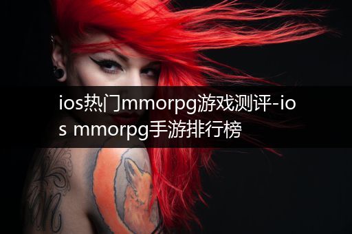 ios热门mmorpg游戏测评-ios mmorpg手游排行榜