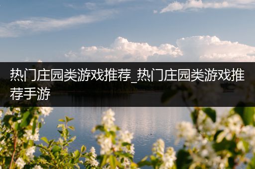 热门庄园类游戏推荐_热门庄园类游戏推荐手游