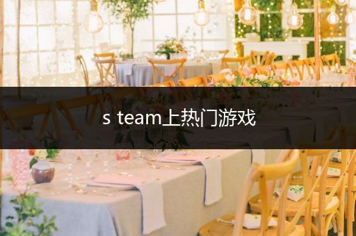 s team上热门游戏