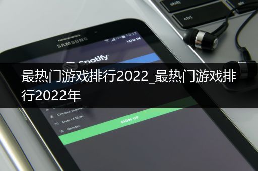 最热门游戏排行2022_最热门游戏排行2022年