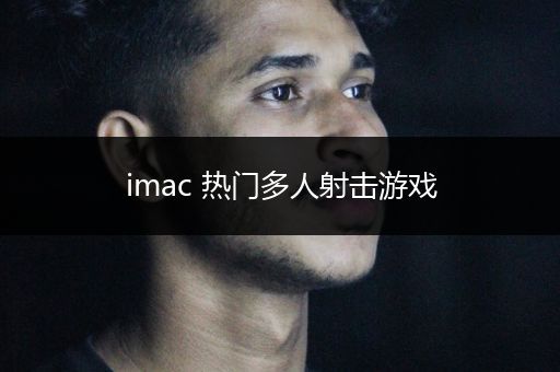 imac 热门多人射击游戏