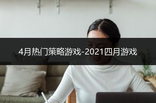 4月热门策略游戏-2021四月游戏