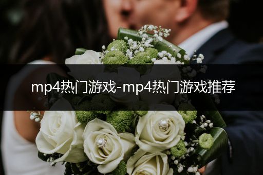 mp4热门游戏-mp4热门游戏推荐