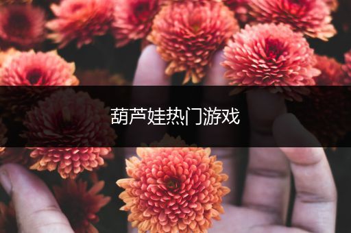 葫芦娃热门游戏