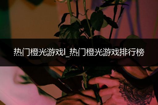 热门橙光游戏l_热门橙光游戏排行榜